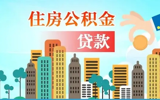 个人公积金抵扣贷款_唐山公积金代办在职离职封存服务